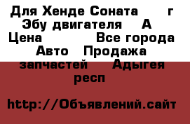 Для Хенде Соната5 2003г Эбу двигателя 2,0А › Цена ­ 4 000 - Все города Авто » Продажа запчастей   . Адыгея респ.